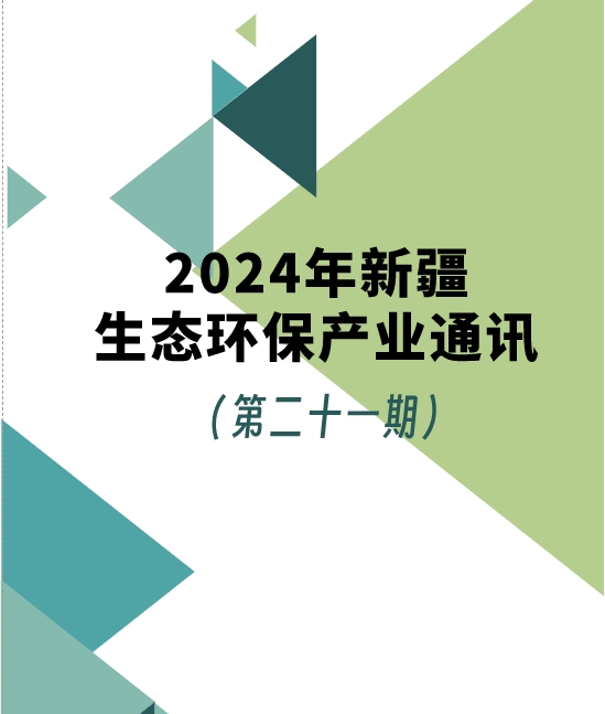 2024年第一季度新疆生態(tài)環(huán)保產業(yè)通訊（第二十一期）